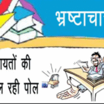 बदायूं में मनरेगा कार्यों में लाखों का घोटाला, प्रधान व मेट समेत पांच लोगों पर एफआईआर दर्ज