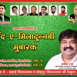 शेखूपुर विधानसभा वासियों को पूर्व मंत्री आबिद रज़ा की ओर से 12 रवि अव्वल की दिली मुबारकबाद