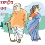 30 अक्टूबर को अन्तर्राष्ट्रीय वृद्धजन दिवस पर होगा कार्यक्रम