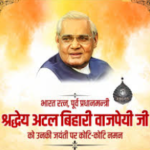 25 दिसम्बर को भारत रत्न अटल बिहारी वाजपेयी की जयन्ती पर होंगे कार्यक्रम आयोजित