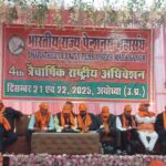 अयोध्या में 02 दिवसीय राष्ट्रीय भारतीय पेंशन महासंघ का त्रैमासिक चतुर्थ अधिवेशन हुआ