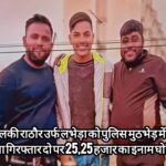 राहुल के हत्यारों पर 25-25 हजार का इनाम घोषित , तीसरा मुठभेड़ में गिरफ्तार