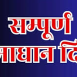 ईद-उल-फितर अवकाश के चलते 23 मार्च को होगा सम्पूर्ण समाधान दिवस