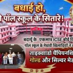 डीपॉल स्कूल के मेधावी खिलाड़ियों ने ताइक्वांडो चैंपियनशिप में जीता गोल्ड और सिल्वर मेडल