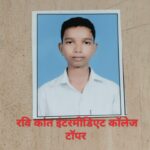 दी भगवान परशुराम पब्लिक इंटर कॉलेज का परीक्षा परिणाम रहा शानदार, ब्रजांश और रवि कांत बने टॉपर