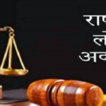 राष्ट्रीय लोक अदालत 09 मई को, वादों के त्वरित निस्तारण का मिलेगा अवसर