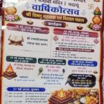 श्री रघुनाथ जी मंदिर में वार्षिकोत्सव आज से, विष्णु महायज्ञ, भजन संध्या और विशाल भंडारा होगा