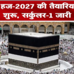 हज-2027 हेतु तैयार रखें अन्तर्राष्ट्रीय पासपोर्ट