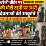 बदायूं-बरेली बॉर्डर पर पीपल के पेड़ में उभरी अद्भुत आकृति, श्रद्धालुओं की उमड़ रही भीड़