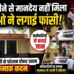 बदायूँ में 08 माह से मानदेय नही मिलने पर टूटा सब्र, ब्लॉक परिसर में एपीओ ने फांसी लगाकर की आत्महत्या की कोशिश