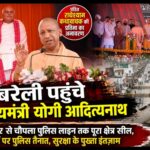 बरेली पहुंचे मुख्यमंत्री योगी आदित्यनाथ, पंडित राधेश्याम कथावाचक की प्रतिमा का किया अनावरण