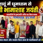 बदायूँ में उत्तर प्रदेश उद्योग व्यापार मंडल ने श्री भामाशाह की जयंती धूमधाम से मनाई,उनके आदर्शों पर चलने का लिया संकल्प