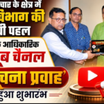 सूचना प्रवाह चैनल पर मिलेगी जनकल्याणकारी योजनाओं की जानकारी