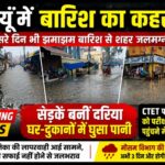 बदायूं दूसरे दिन भी बारिश में डूबा: झमाझम बारिश से सड़कें बनीं दरिया, घर-दुकानों में घुसा पानी