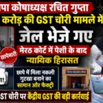 बदायूं के सपा कोषाध्यक्ष रचित गुप्ता 218 करोड़ की GST चोरी मामले में जेल भेजे गए