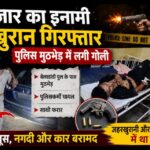 बदायूँ में 25 हजार का इनामी जहरखुरान पुलिस मुठभेड़ में गिरफ्तार, पैर में लगी गोली