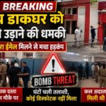 बदायूँ के मुख्य डाकघर को बम से उड़ाने की धमकी से मचा हड़कंप,घण्टो चली सघन तलाशी,सतर्कता बढाई गई