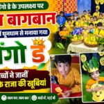 नेशनल मैंगो डे के उपलक्ष्य पर​किड्स बागबान प्ले स्कूल में धूमधाम से मनाया गया ‘मैंगो डे’