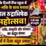 बदायूं के दिल्ली चैंप्स स्कूल में उत्साह-भक्ति के साथ मनाया बाल रुद्राभिषेक महोत्सव,बच्चे उत्साहित