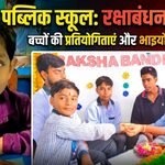 जीलाॅट पब्लिक स्कूल में धूमधाम से मनाया रक्षाबंधन पर्व,प्रतियोगिताओं में बच्चों ने दिखाई प्रतिभा