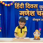 अल्फाबेट्ज इंटरनेशनल प्रीस्कूल में हर्षोल्लास से मना हिंदी दिवस एवं गणेश चतुर्थी पर्व